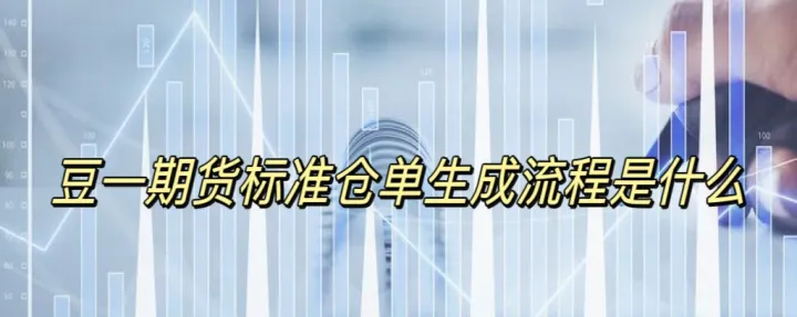 大豆期货交割流程(大豆期货交割方式)_期货开户_第1张_期货投资网 大豆期货交割流程(大豆期货交割方式)_https://www.cqckcrrc.com_期货开户_第1张
