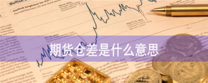 股指期货显示持仓和仓差(期货里边的持仓线与持仓里是什么关系)_理财品种_第1张_期货投资网 股指期货显示持仓和仓差(期货里边的持仓线与持仓里是什么关系)_https://www.cqckcrrc.com_理财品种_第1张