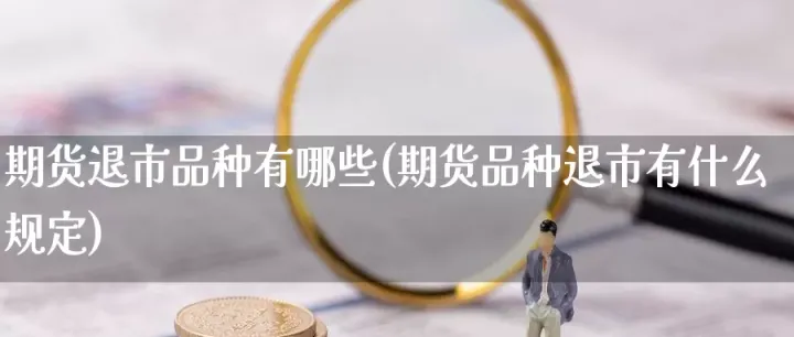 近期哪些期货品种行情好(最近什么期货品种猛涨)_https://www.cqckcrrc.com_期货理财_第1张