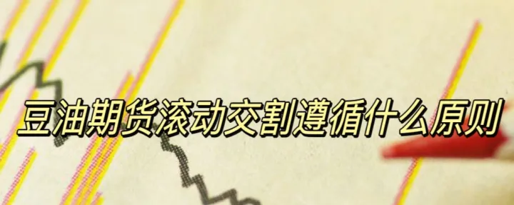 豆油期货开仓上限(豆油期货少开仓手数)_https://www.cqckcrrc.com_理财百科_第1张