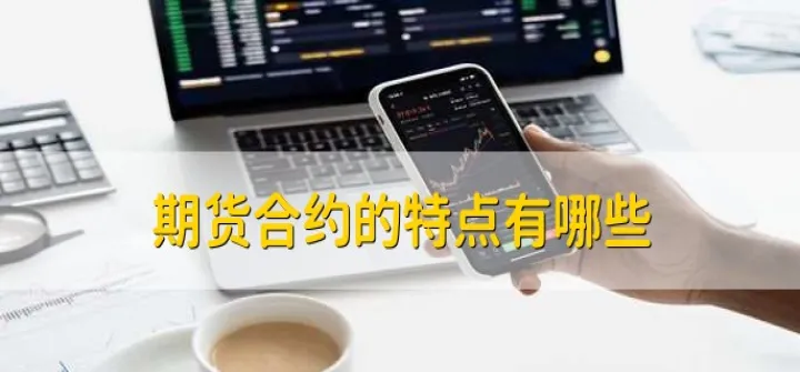 期货合约是指由谁制定的(wti原油期货合约指的是)_理财品种_第1张_期货投资网 期货合约是指由谁制定的(wti原油期货合约指的是)_https://www.cqckcrrc.com_理财品种_第1张