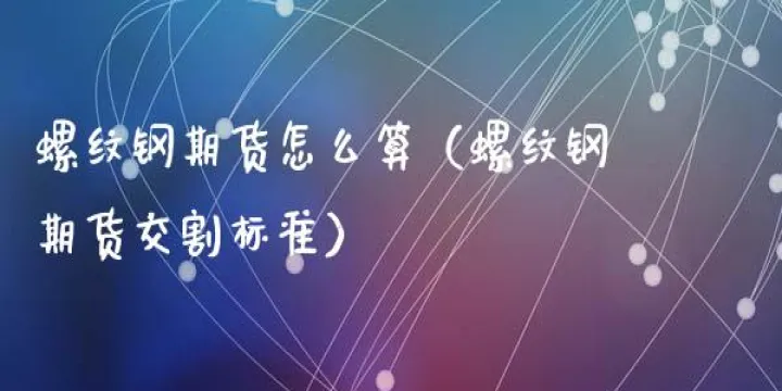 螺纹钢期货那份合约(螺纹钢期货标准合约)_期货行情_第1张_期货投资网 螺纹钢期货那份合约(螺纹钢期货标准合约)_https://www.cqckcrrc.com_期货行情_第1张