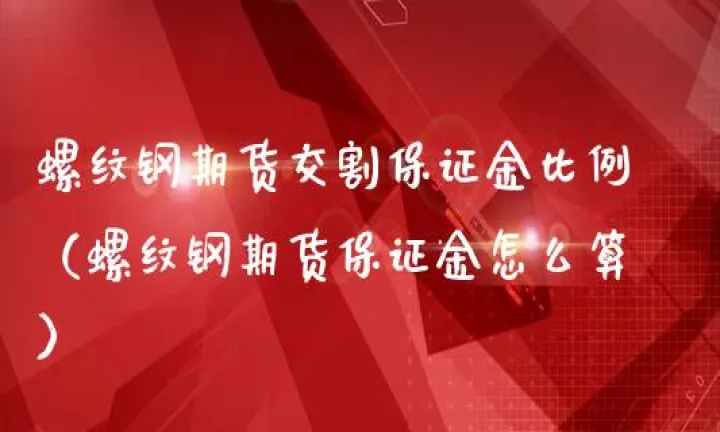 兴业期货交易手续费咋样算的(兴业期货保证金比例)_期货知识_第1张_期货投资网 兴业期货交易手续费咋样算的(兴业期货保证金比例)_https://www.cqckcrrc.com_期货知识_第1张