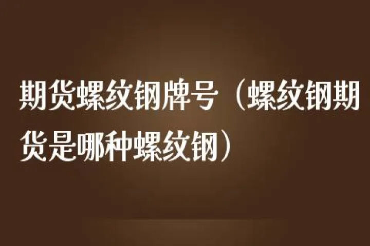 螺纹钢期货交易风险分析（螺纹钢期货讨论）_https://www.cqckcrrc.com_道指直播_第1张