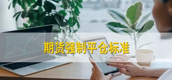期货晚间会强制平仓吗(期货何时会被强制平仓)_股票理财_第1张_期货投资网 期货晚间会强制平仓吗(期货何时会被强制平仓)_https://www.cqckcrrc.com_股票理财_第1张