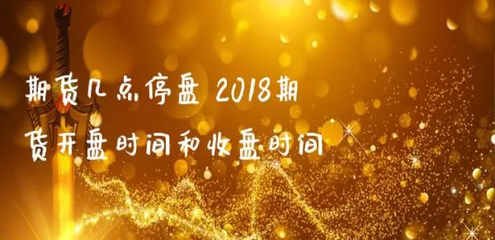 国内期货开盘时间(国内期货开盘时间查询)_恒指期货_第1张_期货投资网 国内期货开盘时间(国内期货开盘时间查询)_https://www.cqckcrrc.com_恒指期货_第1张