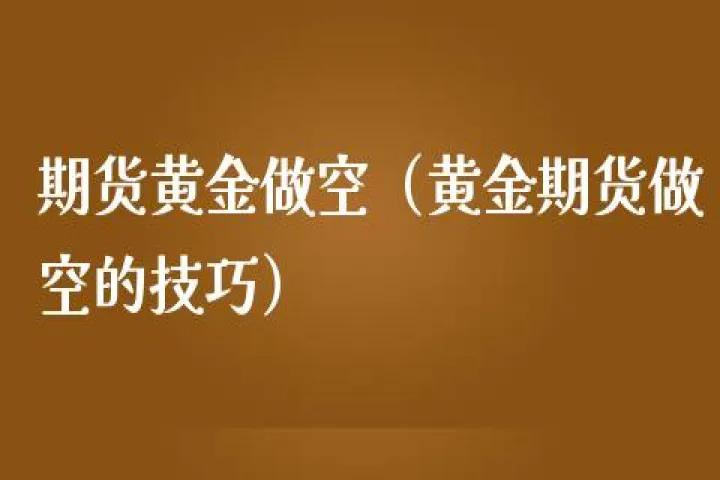 有没有专门做空期货的(期货可以做空股票吗)_期货品种_第1张_期货投资网 有没有专门做空期货的(期货可以做空股票吗)_https://www.cqckcrrc.com_期货品种_第1张