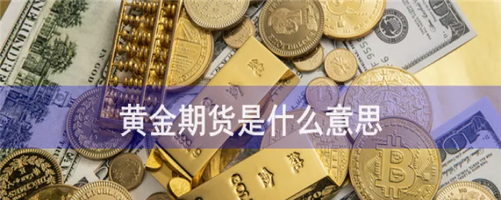 何谓黄金期货（黄金期货的概念）_https://www.cqckcrrc.com_国际期货_第1张