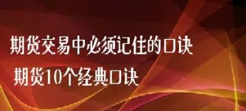 期货三大敌口诀(期货三大妖)_内盘期货_第1张_期货投资网 期货三大敌口诀(期货三大妖)_https://www.cqckcrrc.com_内盘期货_第1张