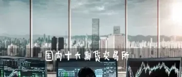 国内四家期货的代码(国内四家期货的代码一样吗)_https://www.cqckcrrc.com_内盘期货_第1张