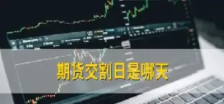 期货什么时候适合交割(期货什么时候适合交割呢)_财经直播室_第1张_期货投资网 期货什么时候适合交割(期货什么时候适合交割呢)_https://www.cqckcrrc.com_财经直播室_第1张
