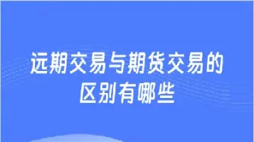远期期货的概念(远期期货的概念是什么)_国际期货_第1张_期货投资网 远期期货的概念(远期期货的概念是什么)_https://www.cqckcrrc.com_国际期货_第1张