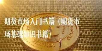 期货市场基础的计算多吗(期货市场的一般规律)_内盘期货_第1张_期货投资网 期货市场基础的计算多吗(期货市场的一般规律)_https://www.cqckcrrc.com_内盘期货_第1张