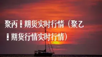 9月1日聚乙烯期货行情简报(聚乙烯今天期货价格)_https://www.cqckcrrc.com_股票理财_第1张