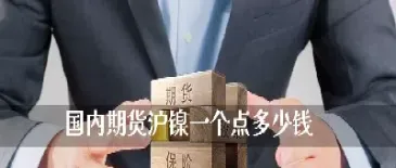 期货里一个点(期货里一个点是多少)_内盘期货_第1张_期货投资网 期货里一个点(期货里一个点是多少)_https://www.cqckcrrc.com_内盘期货_第1张