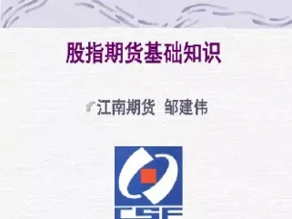 股指期货基础知识第九集(股指期货基础知识讲解)_理财百科_第1张_期货投资网 股指期货基础知识第九集(股指期货基础知识讲解)_https://www.cqckcrrc.com_理财百科_第1张