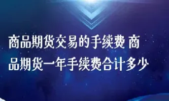 商品期货起步资金要多少(商品期货账户最少需多少资金)_https://www.cqckcrrc.com_期货行情_第1张