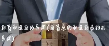 期货合约和期权合约异同(期货合约和期权合约的异同点)_https://www.cqckcrrc.com_期货理财_第1张