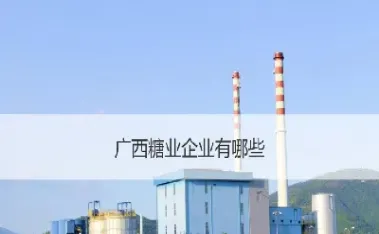广西糖业期货(广西糖业期货市场现状)_财经要闻_第1张_期货投资网 广西糖业期货(广西糖业期货市场现状)_https://www.cqckcrrc.com_财经要闻_第1张