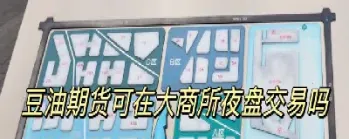 豆油期货在哪个交易所(豆油期货在哪个交易所交割)_https://www.cqckcrrc.com_股票理财_第1张