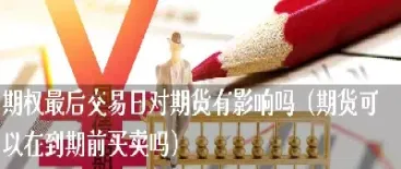 期货如果没有交割会不会延期(期货如果没有交割会不会延期交易)_https://www.cqckcrrc.com_期货开户_第1张