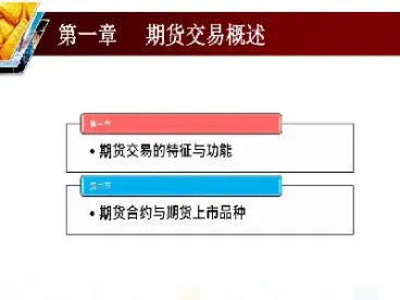 第三章期货交易(期货交易完全指南)_期货开户_第1张_期货投资网 第三章期货交易(期货交易完全指南)_https://www.cqckcrrc.com_期货开户_第1张