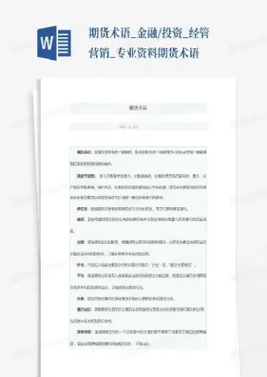 期货里面的术语(期货里面的术语解释)_内盘期货_第1张_期货投资网 期货里面的术语(期货里面的术语解释)_https://www.cqckcrrc.com_内盘期货_第1张