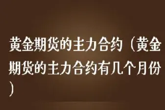 期货为什么有的月份合约没人做(期货为什么有的月份合约没人做了呢)_期货理财_第1张_期货投资网 期货为什么有的月份合约没人做(期货为什么有的月份合约没人做了呢)_https://www.cqckcrrc.com_期货理财_第1张