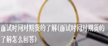 麻烦问一下期货如何销户(期货帐户如何消户)_期货理财_第1张_期货投资网 麻烦问一下期货如何销户(期货帐户如何消户)_https://www.cqckcrrc.com_期货理财_第1张