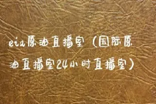 湘商国际原油直播室(期货原油直播大厅)_国际期货_第1张_期货投资网 湘商国际原油直播室(期货原油直播大厅)_https://www.cqckcrrc.com_国际期货_第1张