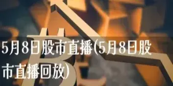 期货黄金直播间直播中(期货黄金在线直播24小时)_https://www.cqckcrrc.com_期货开户_第1张