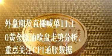 最新原油黄金喊单直播(原油期货喊单直播间)_恒指期货_第1张_期货投资网 最新原油黄金喊单直播(原油期货喊单直播间)_https://www.cqckcrrc.com_恒指期货_第1张