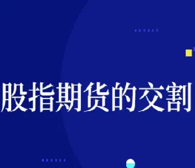 股指和商品期货交易时间(股指和商品期货交易时间一样吗)_https://www.cqckcrrc.com_期货知识_第1张