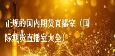 国际期货九度直播间(国际期货如何交易直播)_财经要闻_第1张_期货投资网 国际期货九度直播间(国际期货如何交易直播)_https://www.cqckcrrc.com_财经要闻_第1张