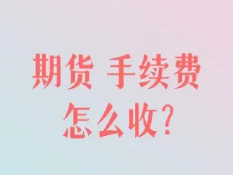 期货手续费交反百分之60(期货手续费返还90%)_基金理财_第1张_期货投资网 期货手续费交反百分之60(期货手续费返还90%)_https://www.cqckcrrc.com_基金理财_第1张