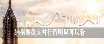 纳指期货直播eia(纳指etf直播)_股票理财_第1张_期货投资网 纳指期货直播eia(纳指etf直播)_https://www.cqckcrrc.com_股票理财_第1张