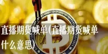 内盘原油期货直播间(原油期货直播间)_道指直播_第1张_期货投资网 内盘原油期货直播间(原油期货直播间)_https://www.cqckcrrc.com_道指直播_第1张