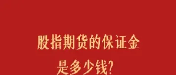 百分百保证金期货(期货100%保证金)_期货知识_第1张_期货投资网 百分百保证金期货(期货100%保证金)_https://www.cqckcrrc.com_期货知识_第1张