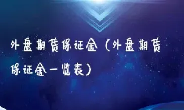 外盘商品期货合约价值(外盘商品期货合约价值怎么算)_期货理财_第1张_期货投资网 外盘商品期货合约价值(外盘商品期货合约价值怎么算)_https://www.cqckcrrc.com_期货理财_第1张
