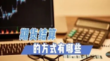 期货以什么价格结算的(期货以什么价格结算的方式为主)_理财百科_第1张_期货投资网 期货以什么价格结算的(期货以什么价格结算的方式为主)_https://www.cqckcrrc.com_理财百科_第1张
