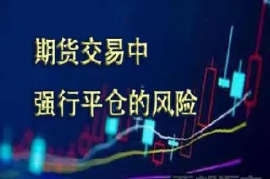 期货可不可以强制执行(期货可不可以强制执行交易)_理财百科_第1张_期货投资网 期货可不可以强制执行(期货可不可以强制执行交易)_https://www.cqckcrrc.com_理财百科_第1张