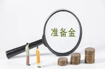 期货交易风险准备金是什么(期货交易风险准备金是什么意思)_https://www.cqckcrrc.com_财经直播室_第1张