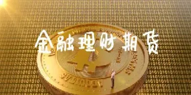 赢双向期货直播室(期货双向开仓稳赢)_https://www.cqckcrrc.com_理财百科_第1张