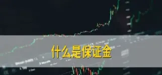 期货做空保证金计算(期货做空保证金计算公式)_https://www.cqckcrrc.com_国际期货_第1张
