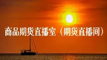 期货带单直播室保证收益(期货直播室免费喊单)_内盘期货_第1张_期货投资网 期货带单直播室保证收益(期货直播室免费喊单)_https://www.cqckcrrc.com_内盘期货_第1张