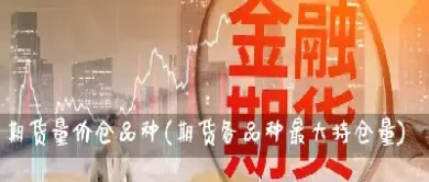 期货最大仓位(期货最大仓位应该是多少)_内盘期货_第1张_期货投资网 期货最大仓位(期货最大仓位应该是多少)_https://www.cqckcrrc.com_内盘期货_第1张