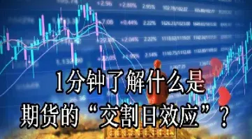 期货交割日一般涨还是跌(期货交割日一般是涨还是跌)_财经要闻_第1张_期货投资网 期货交割日一般涨还是跌(期货交割日一般是涨还是跌)_https://www.cqckcrrc.com_财经要闻_第1张