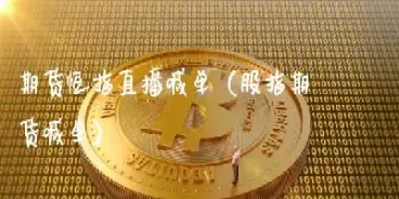 恒指喊单直播室在线直播(恒指期货指导直播间)_财经要闻_第1张_期货投资网 恒指喊单直播室在线直播(恒指期货指导直播间)_https://www.cqckcrrc.com_财经要闻_第1张