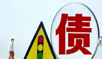 做期货赔了欠债算共同债务吗(做期货赔了怎么办)_理财百科_第1张_期货投资网 做期货赔了欠债算共同债务吗(做期货赔了怎么办)_https://www.cqckcrrc.com_理财百科_第1张