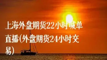 期货22小时直播间(24小时期货直播间)_基金理财_第1张_期货投资网 期货22小时直播间(24小时期货直播间)_https://www.cqckcrrc.com_基金理财_第1张